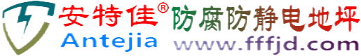 安特佳®承德防腐防静电地坪